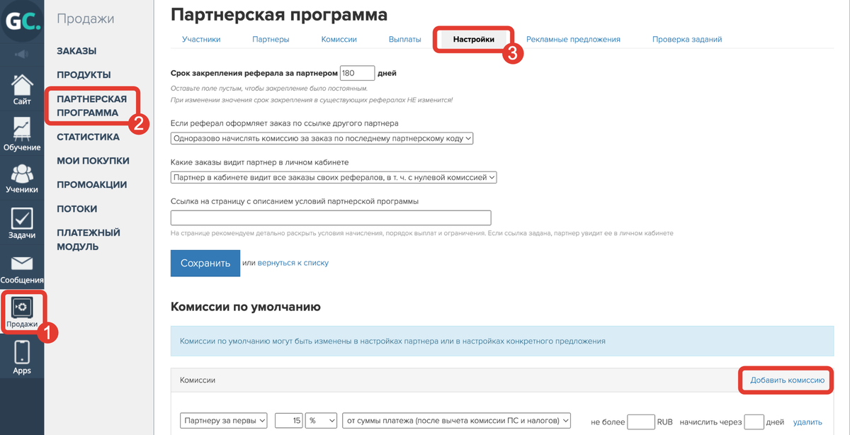 <p>
4. Комиссия партнера в общих настройках партнерской программы (низкий приоритет):	</p>