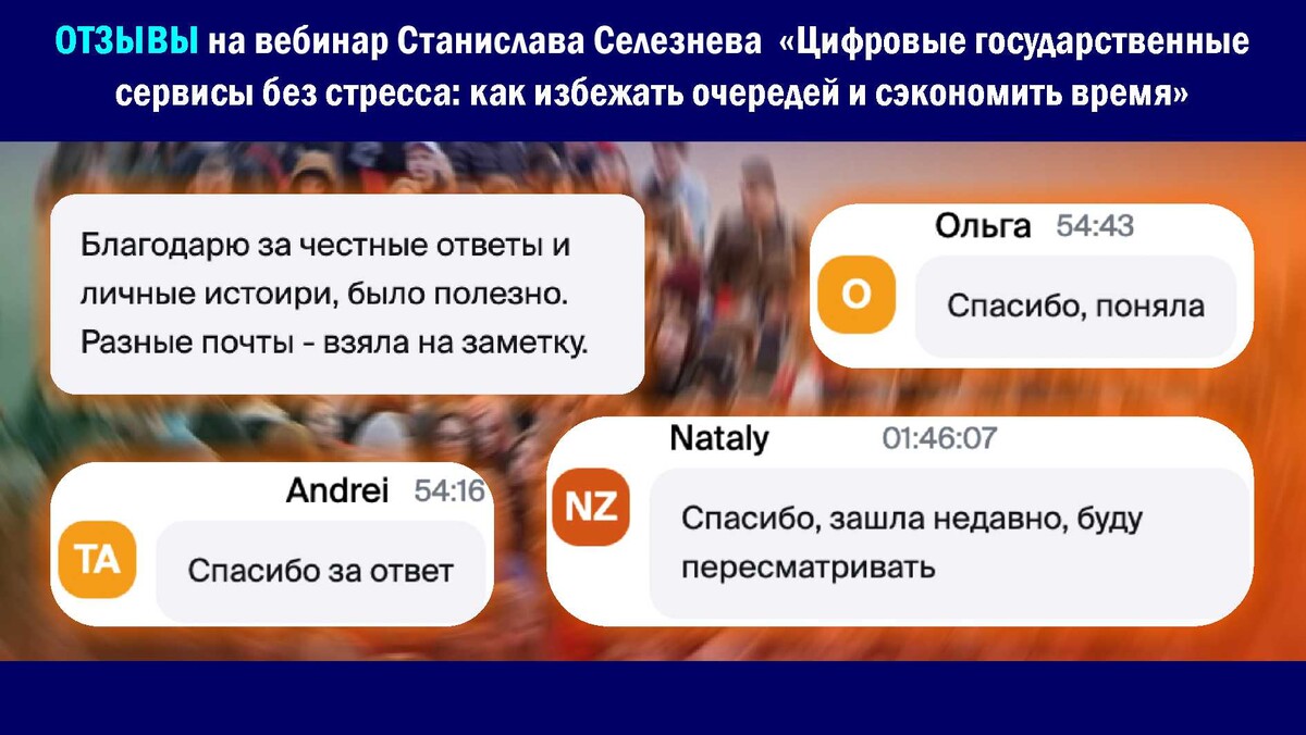 <p>Отзывы о вебинаре Станислава Селезнева</p> <p>Отзывы о вебинаре Станислава Селезнева</p>