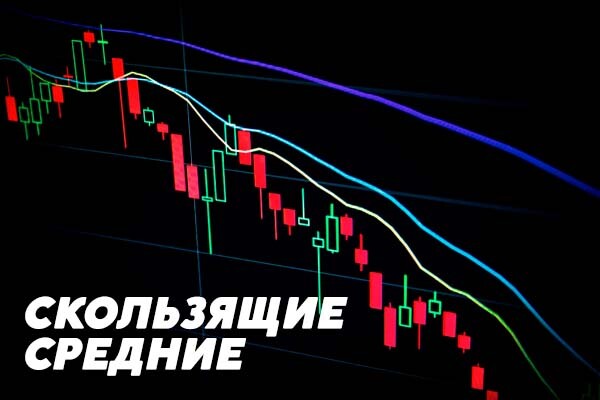 Скользящие средние Скользящие средние