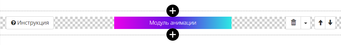 <p>
Блок «Модуль анимации» добавлен на страницу </p> <p>
Блок «Модуль анимации» добавлен на страницу </p>