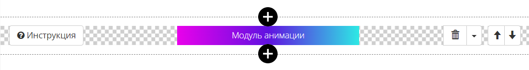 <p>
		Блок «Модуль анимации» добавлен на страницу	</p>