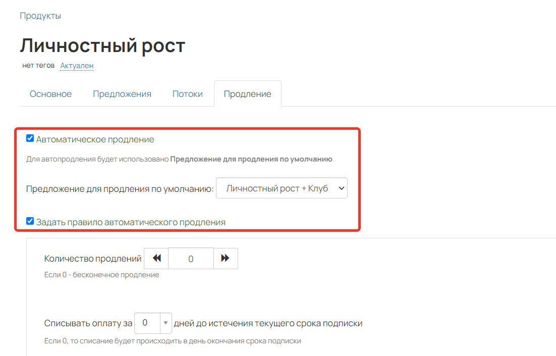 <p>
Настройки автопродления</p> <p>
Настройки автопродления</p>