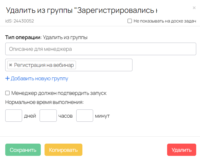 <p>
Настройки операции «Удалить из группы» </p> <p>
Настройки операции «Удалить из группы» </p>