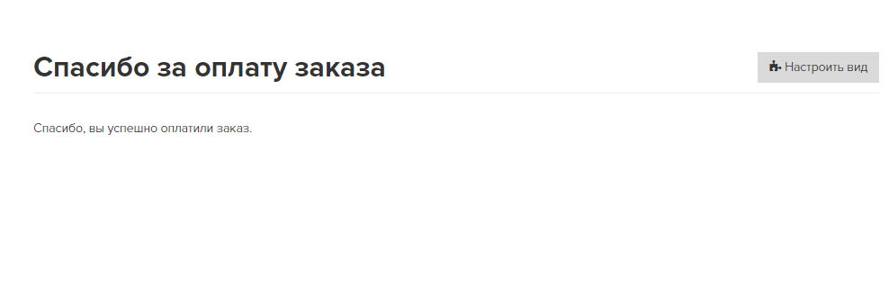 <p>
Страница после успешной оплаты </p> <p>
Страница после успешной оплаты </p>
