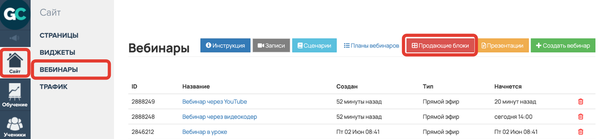 <p>
Раздел «Сайт — Вебинары» меню «Продающие блоки» </p> <p>
Раздел «Сайт — Вебинары» меню «Продающие блоки» </p>