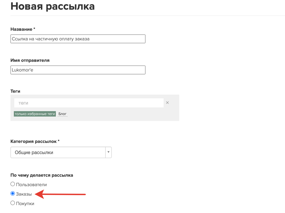 <p>
Создание рассылки по заказам </p> <p>
Создание рассылки по заказам </p>