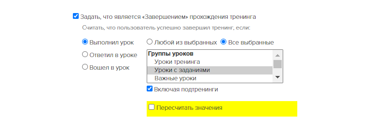 Завершением тренинга считается выполнение всех уроков с заданиями в тренинге и всех подтренингах</p> Завершением тренинга считается выполнение всех уроков с заданиями в тренинге и всех подтренингах</p>