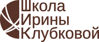 Школа Ирины Клубковой Школа Ирины Клубковой
