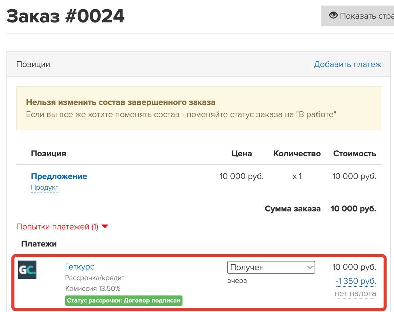 <p> Пример статуса рассрочки в заказе</p> <p> Пример статуса рассрочки в заказе</p>
