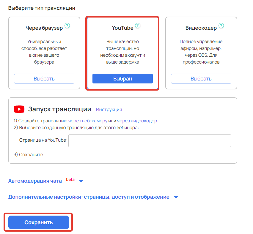 <p>Тип трансляции «YouTube»</p>
<p>Тип трансляции «YouTube»</p>