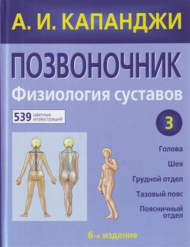 Книга - А. И. Капанджи. Позвоночник. Физиология суставов. Книга - А. И. Капанджи. Позвоночник. Физиология суставов.