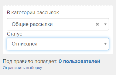 <p> <strong>Сегмент отписанных от категории рассылок Общие рассылки</strong> </p> <p> <strong>Сегмент отписанных от категории рассылок Общие рассылки</strong> </p>
