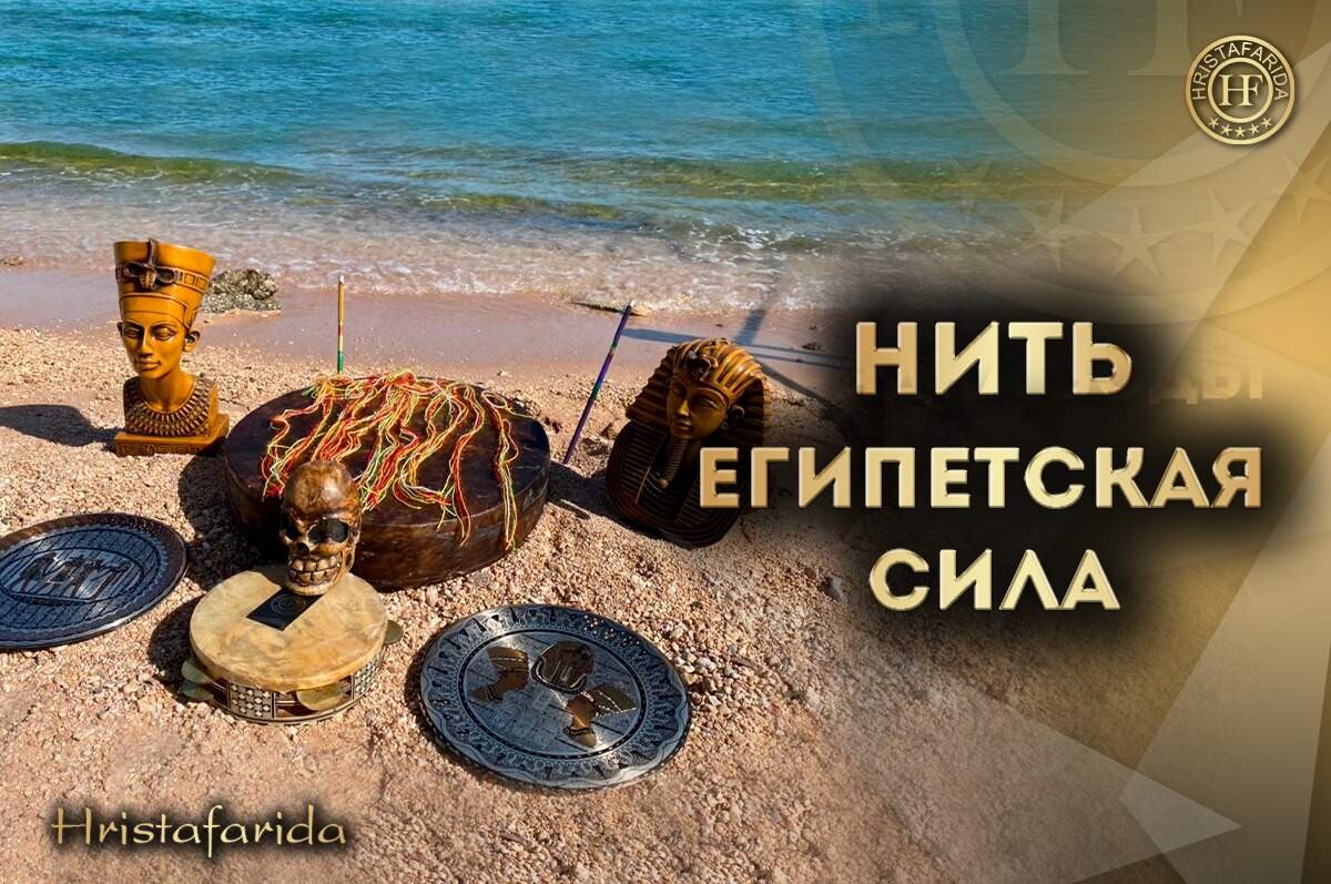 Нить «Египетская Сила» Нить «Египетская Сила»