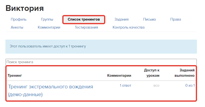 Список тренингов, которые доступны пользователю Список тренингов, которые доступны пользователю