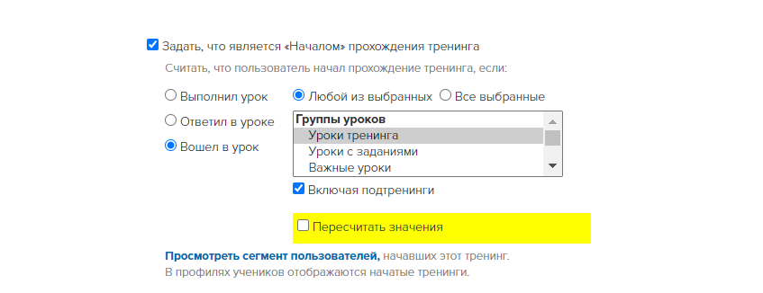 <p>
Началом тренинга считается вход в любой из уроков тренинга или подтренингов </p> <p>
Началом тренинга считается вход в любой из уроков тренинга или подтренингов </p>