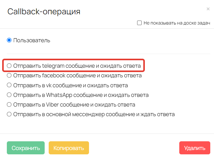 <p>
Callback-операция «Отправить telegram сообщение и ожидать ответа»</p> <p>
Callback-операция «Отправить telegram сообщение и ожидать ответа»</p>