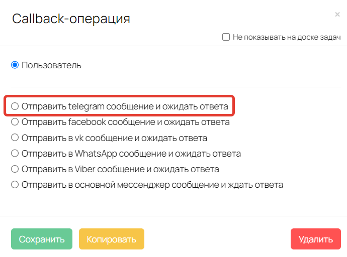 <p>
Callback-операция «Отправить telegram сообщение и ожидать ответа»</p>