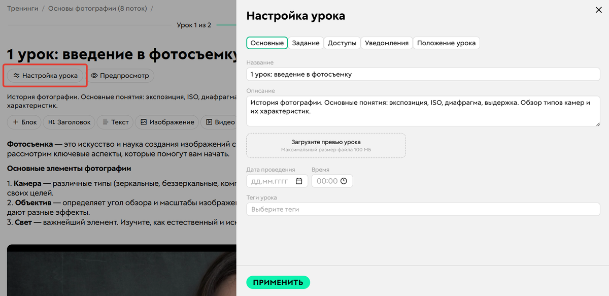Настройка урока Настройка урока
