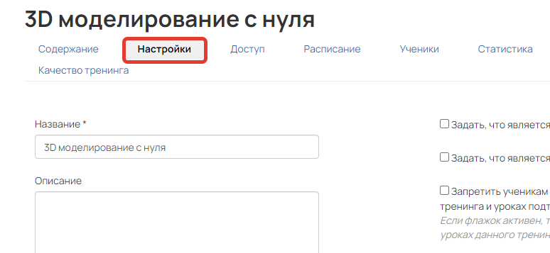Переход к настройкам тренинга Переход к настройкам тренинга
