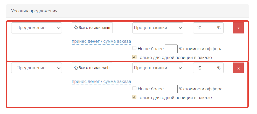 <p>
Пример настроенных условий для разных предложений </p> <p>
Пример настроенных условий для разных предложений </p>