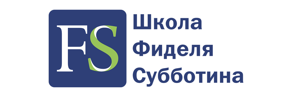 Логотип - Школа Фиделя Субботина Логотип - Школа Фиделя Субботина