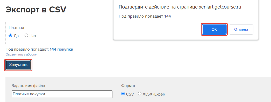 Запуск экспорта Запуск экспорта