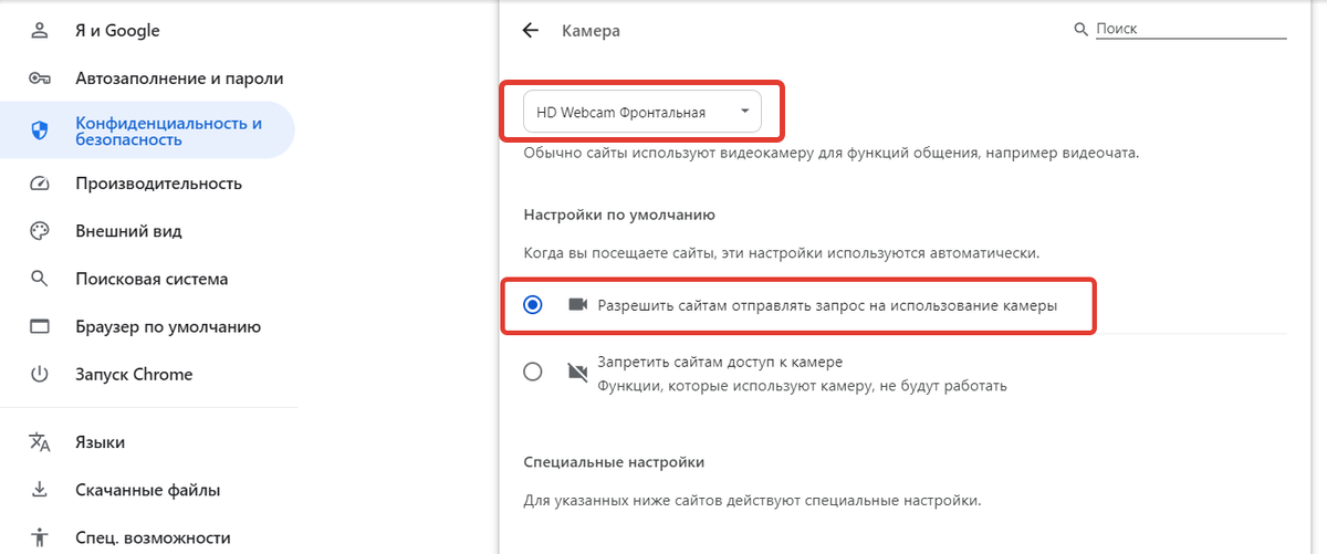 Разрешите сайтам отправлять запрос на использование камеры/микрофона Разрешите сайтам отправлять запрос на использование камеры/микрофона