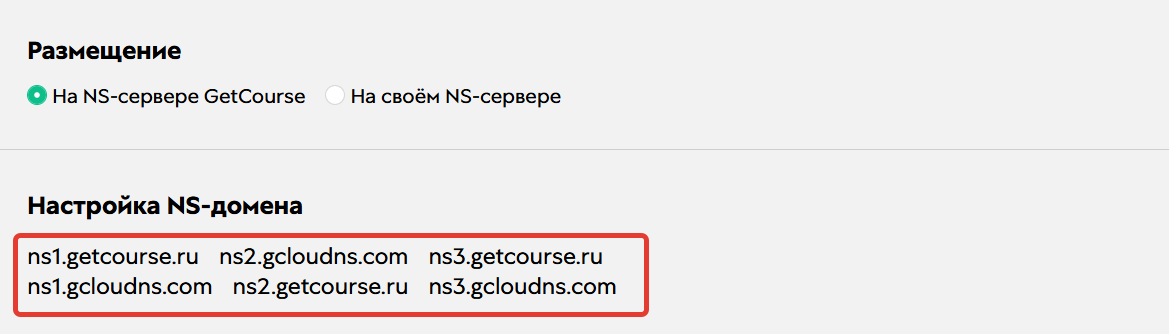 NS-записи GetCourse NS-записи GetCourse