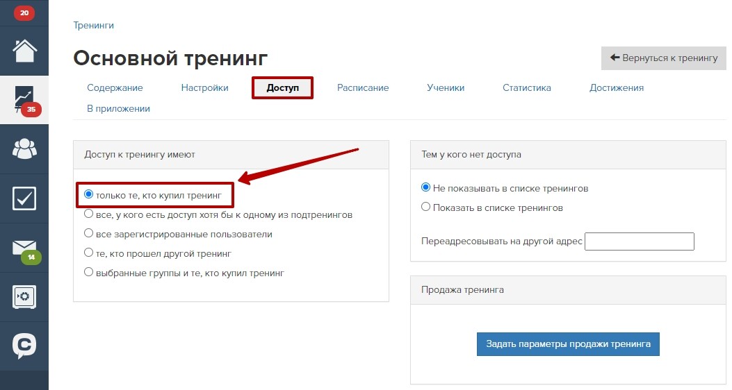 Настройка доступа к тренингу по покупке Настройка доступа к тренингу по покупке