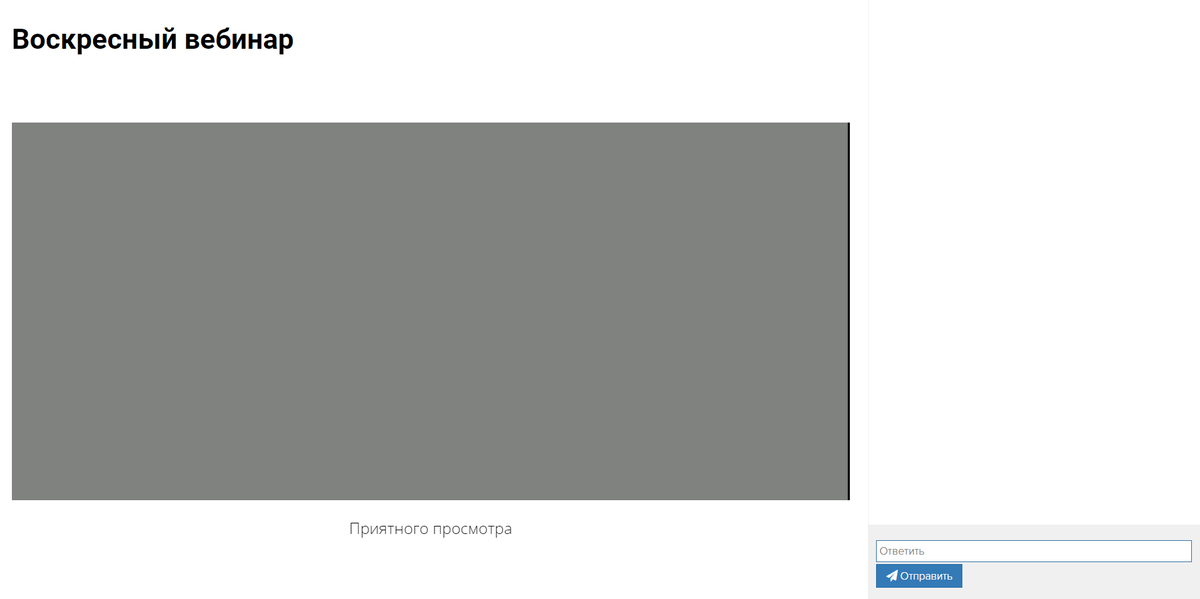 Вид вебинарной комнаты для зрителей Вид вебинарной комнаты для зрителей