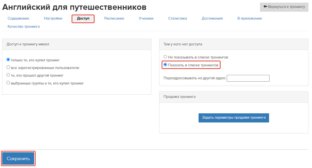 Как настроить доступ к тренингу с промоуроками Как настроить доступ к тренингу с промоуроками