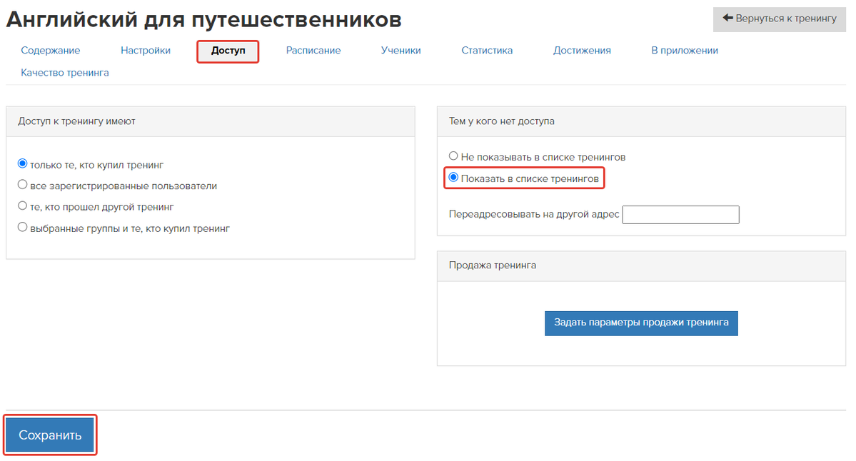 Как настроить доступ к тренингу с промоуроками