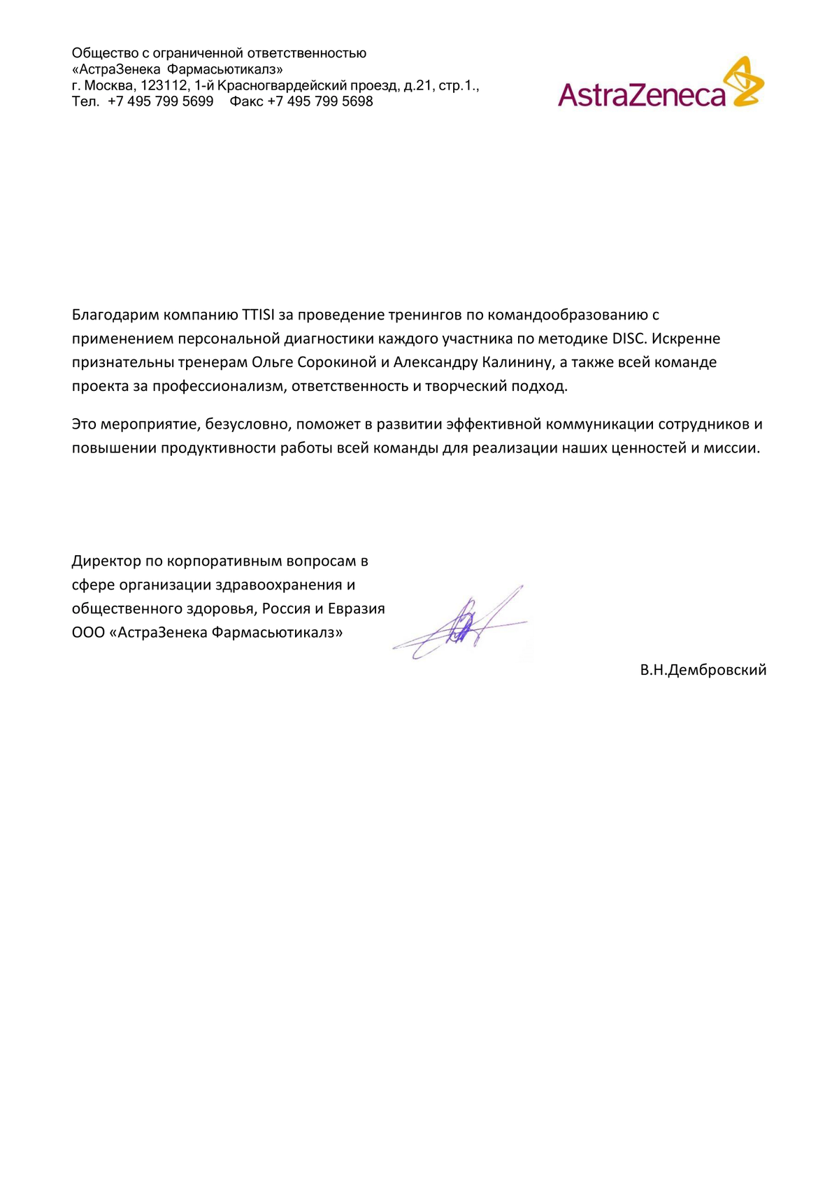 Благодарственное письмо AstraZeneca Благодарственное письмо AstraZeneca