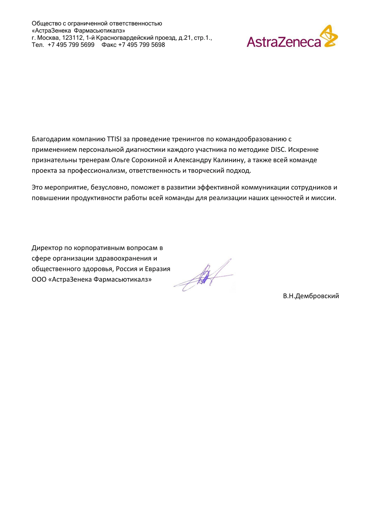 Благодарственное письмо AstraZeneca