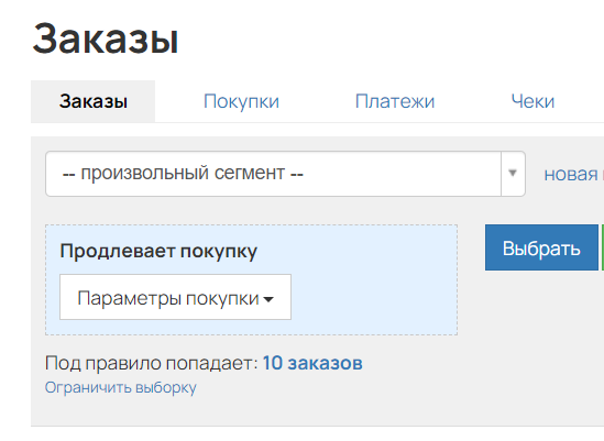 <p>Условие «Продлевает покупку»</p> <p>Условие «Продлевает покупку»</p>