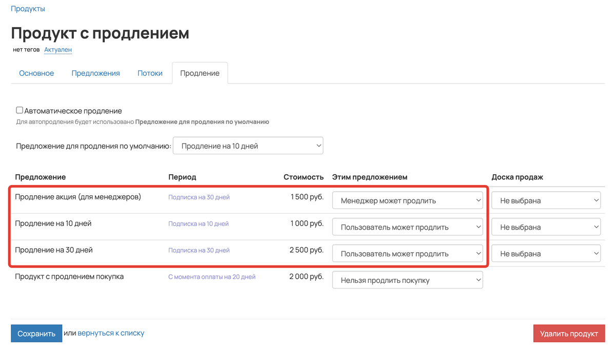 Настройки продления в продукте Настройки продления в продукте