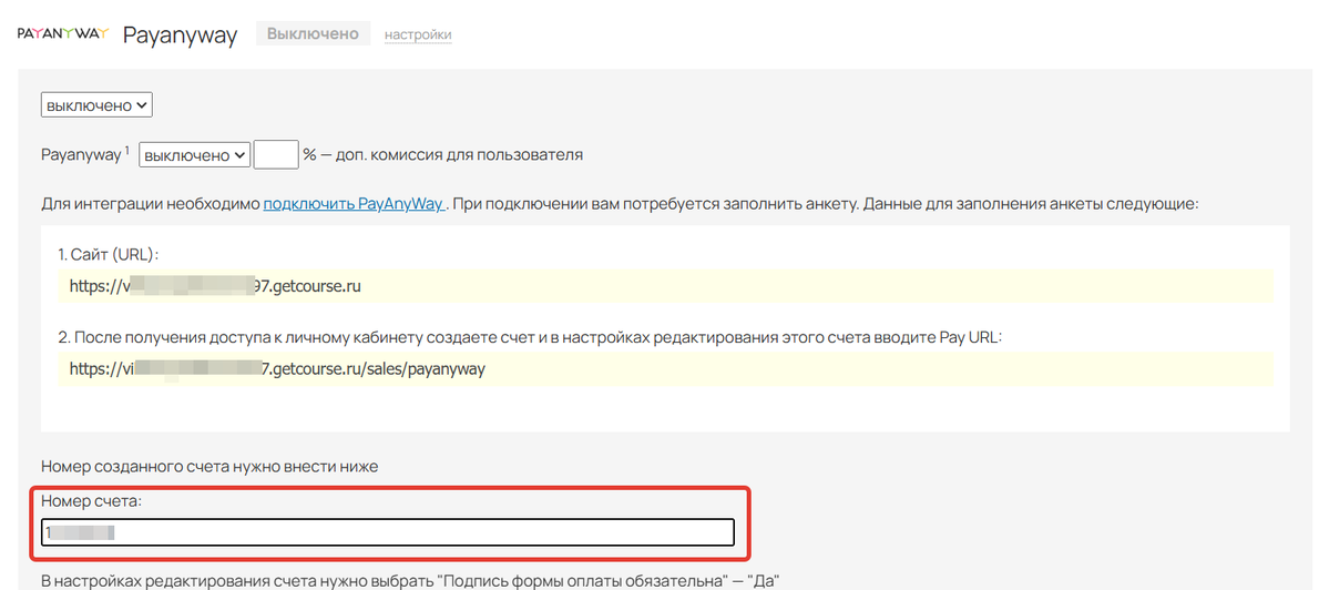 Внесите номер счета в аккаунте GetCourse Внесите номер счета в аккаунте GetCourse