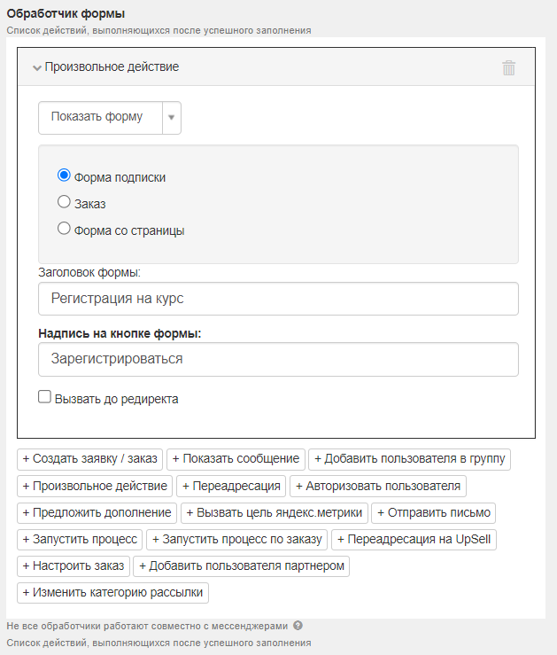Произвольное действие «Показать форму» Произвольное действие «Показать форму»