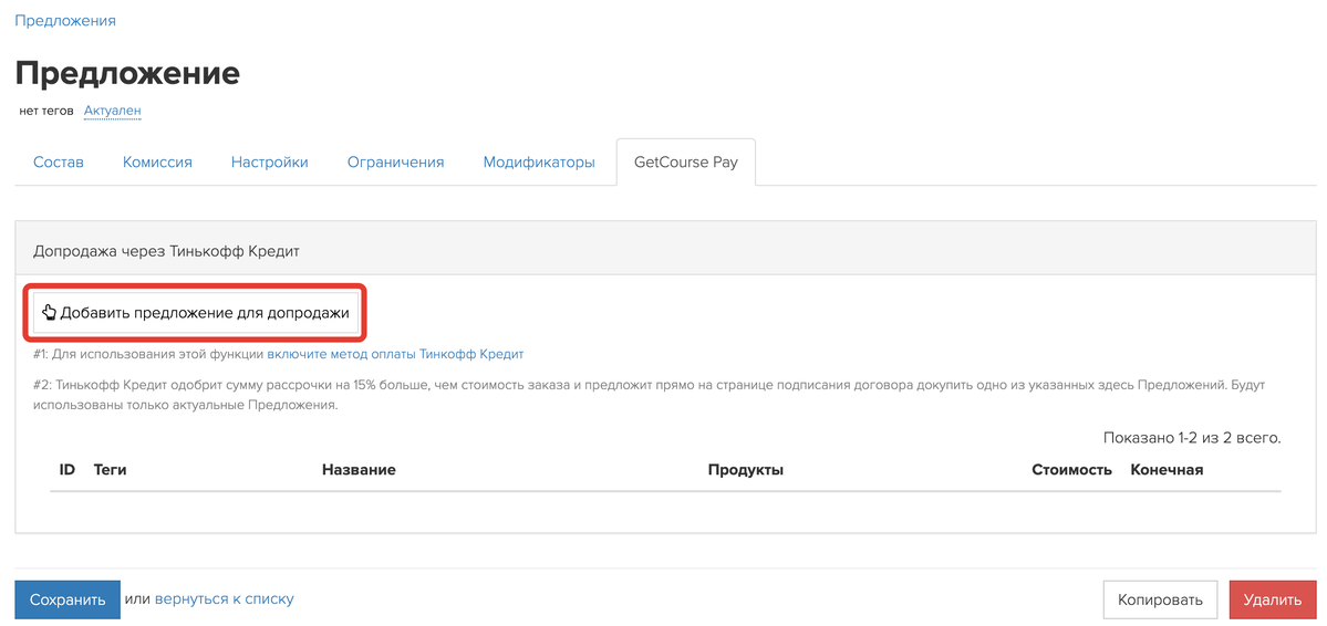 Добавить предложение для допродажи Добавить предложение для допродажи