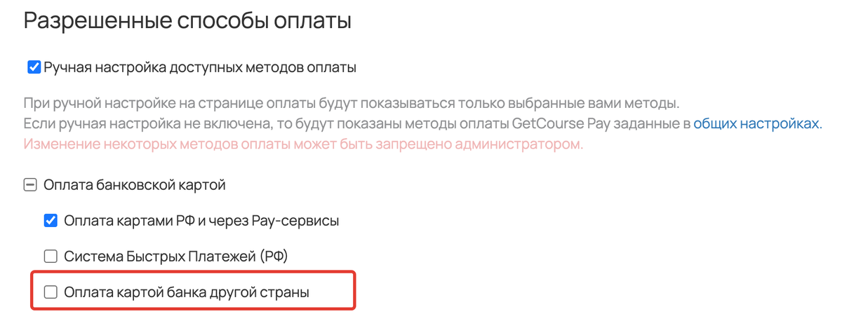 Используется ручная настройка внутри предложения, и разрешенный метод оплаты нужно включить Используется ручная настройка внутри предложения, и разрешенный метод оплаты нужно включить