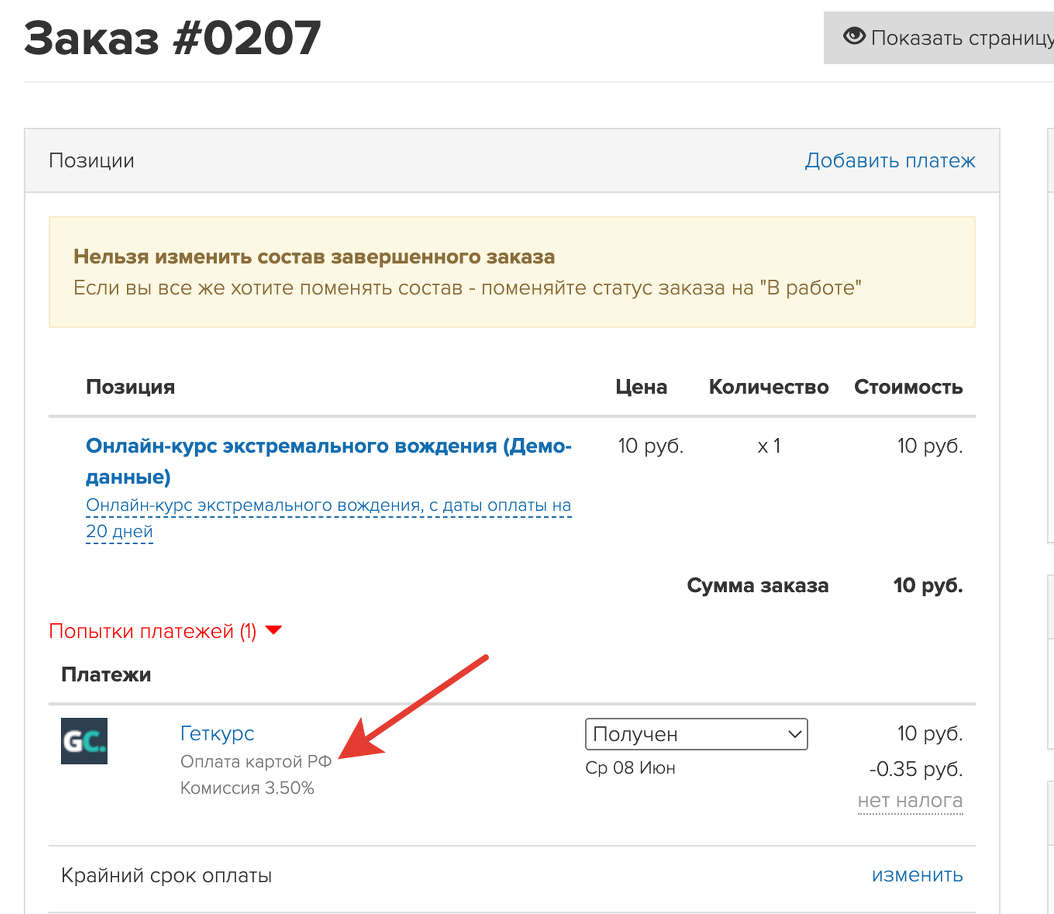 <p>
Метод платежа GetCourse Pay в карточке заказа	</p>