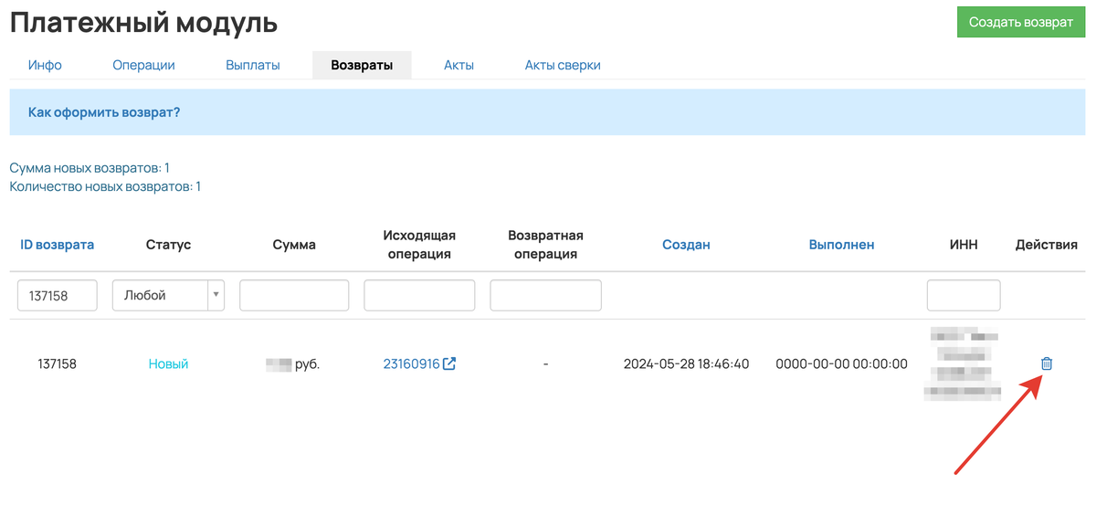 Как удалить новую заявку на возврат Как удалить новую заявку на возврат