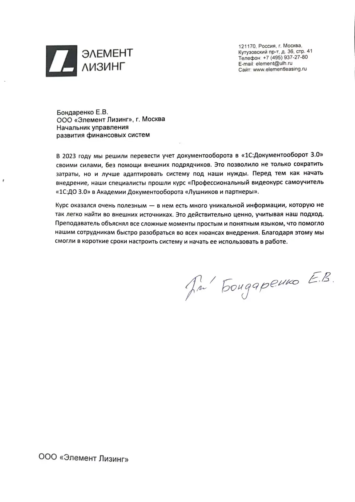 Отзыв компании «Элемент Лизинг» о профессиональном видеокурсе по 1С:Документооборот Отзыв компании «Элемент Лизинг» о профессиональном видеокурсе по 1С:Документооборот