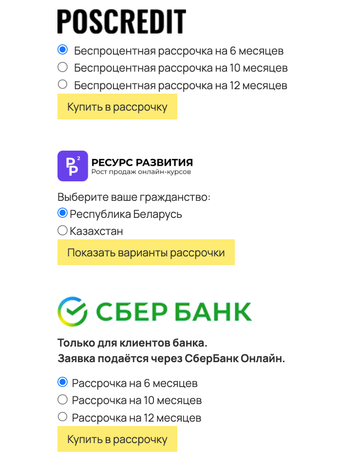 <p>	Poscredit by Vanta, Ресурс Развития и Покупай со Сбером на странице оплаты	</p> <p>	Poscredit by Vanta, Ресурс Развития и Покупай со Сбером на странице оплаты	</p>
