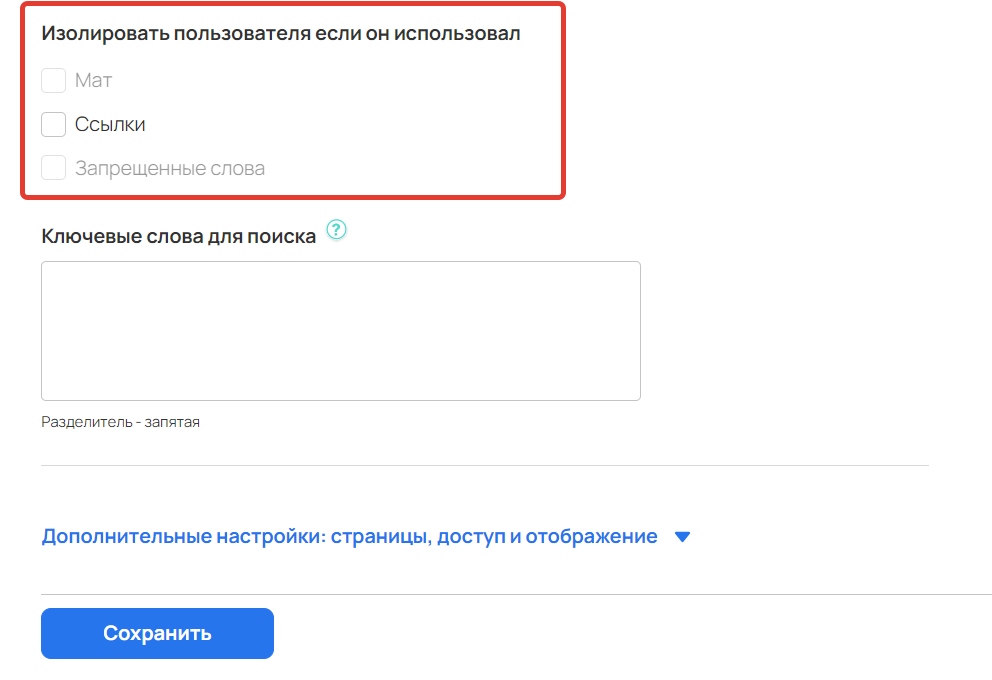<p>Настройки для изолизования зрителя в чате</p> <p>Настройки для изолизования зрителя в чате</p>