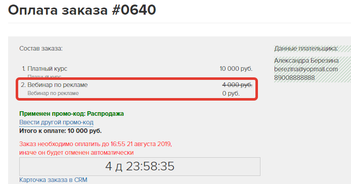 Скидка по промоакции с типом «Бесплатный продукт» применяется к более дешевому предложению Скидка по промоакции с типом «Бесплатный продукт» применяется к более дешевому предложению