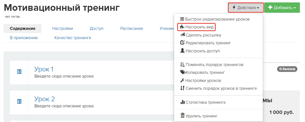 Как перейти в настройки вида тренинга Как перейти в настройки вида тренинга