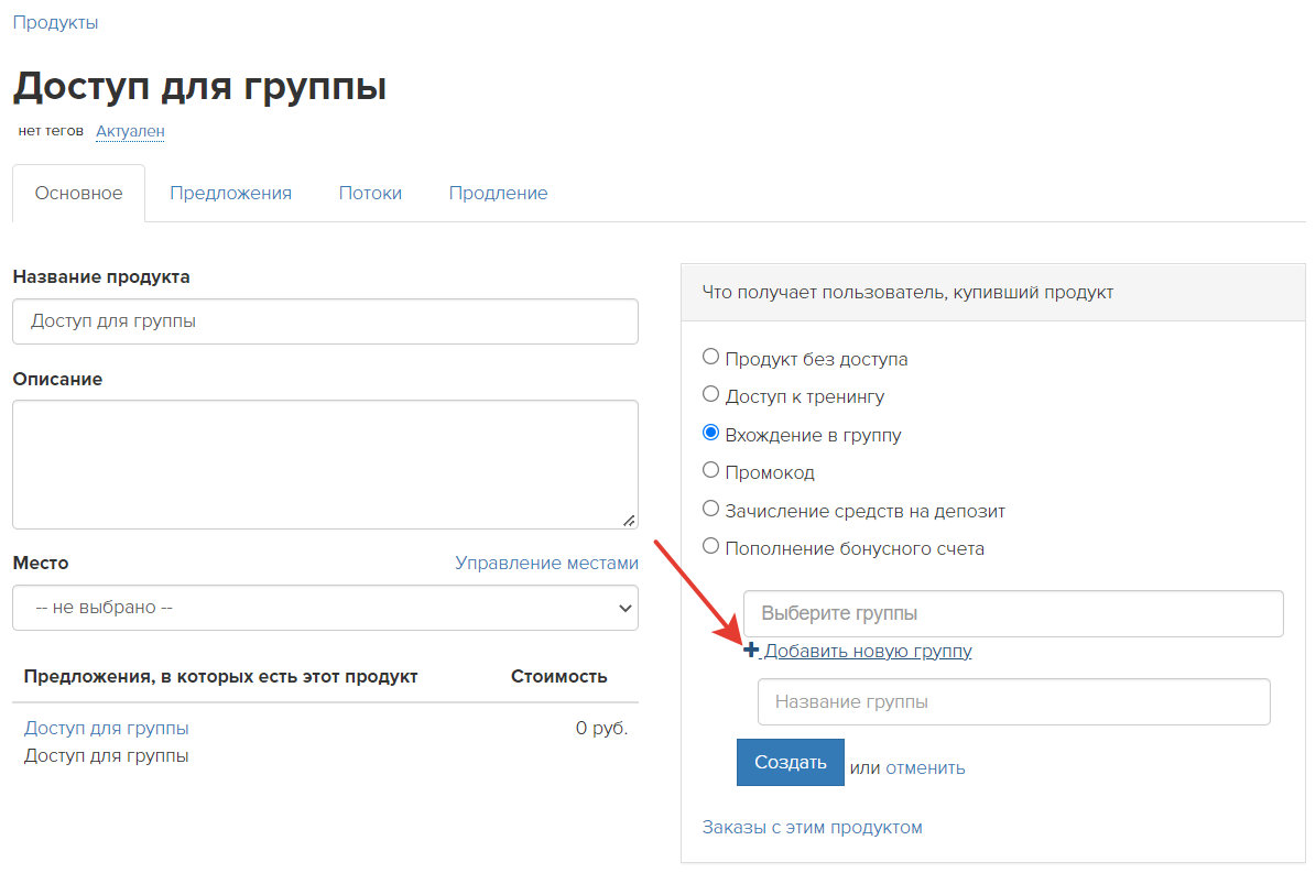 Создание группы при настройке продукта Создание группы при настройке продукта