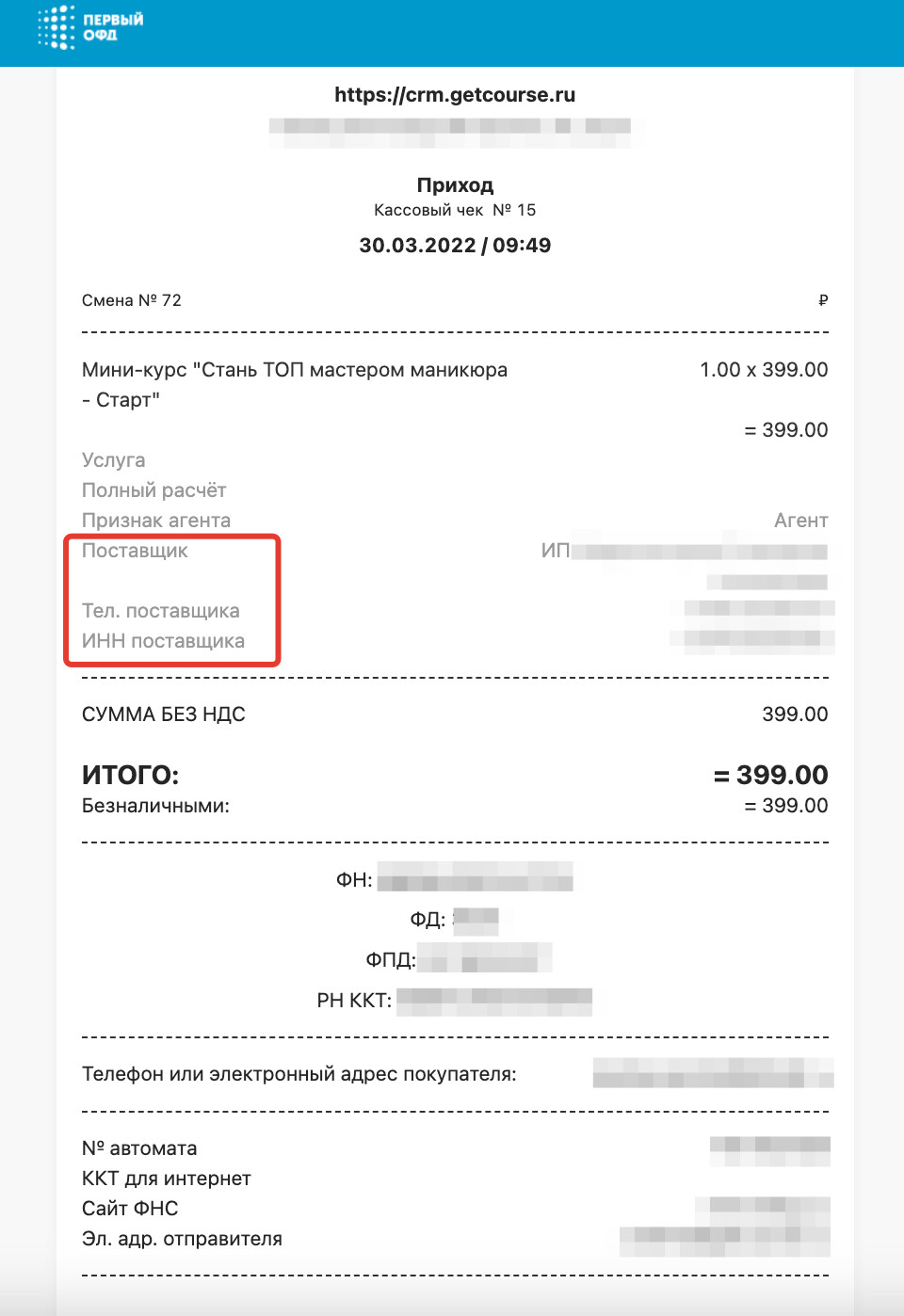 <p>
Чек при оплате через Get Модуль </p> <p>
Чек при оплате через Get Модуль </p>