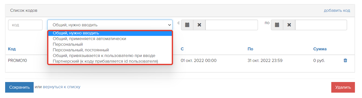 <p>Типы промокодов </p> <p>Типы промокодов </p>
